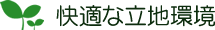 快適な立地環境