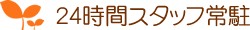 ２４時間スタッフ常駐