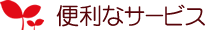 便利なサービス