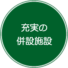 充実の併設施設