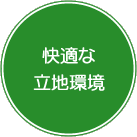 快適な立地環境