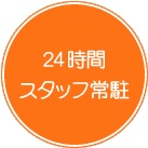 ２４時間スタッフ常駐