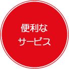 便利なサービス