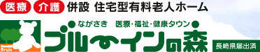 ＜医療＞＜介護＞併設 住宅型有料老人ホーム　ながさき　医療・福祉・健康タウン　ブルーインの森［長崎県届出済］