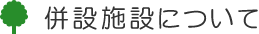 併設施設について