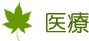 医療