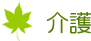 介護