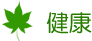 健康