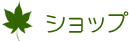 ショップ