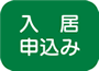 入居申込み