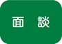 面談
