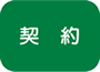 契約