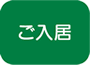 ご入居
