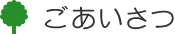 ごあいさつ