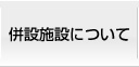 併設施設について