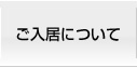 ご入居について