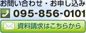 お問い合わせ・お申し込み TEL：095-856-0101「資料請求はこちらから」