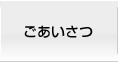 ごあいさつ