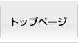 トップページ