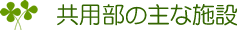 共用部の主な施設