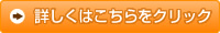 詳しくはこちらをクリック