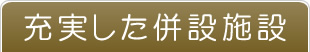 充実した併設施設