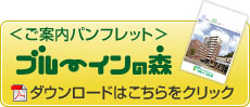 ＜ご案内パンフレット＞ダウンロードはこちらをクリック