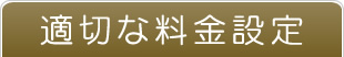 適切な料金設定